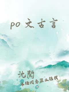 po 文古言