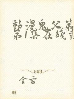 动漫鬼父第二季第1集在线观看