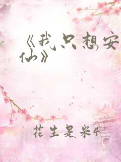 《我只想安心修仙》