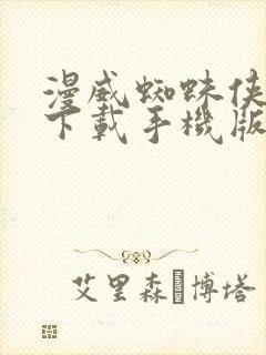 漫威蜘蛛侠手游下载手机版