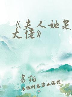 《夫人她是满级大佬》