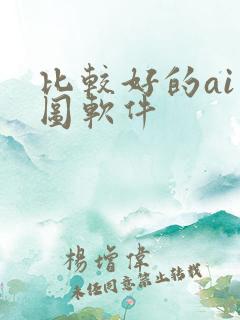 比较好的ai绘图软件