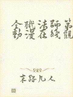 全职法师第5季动漫在线观看