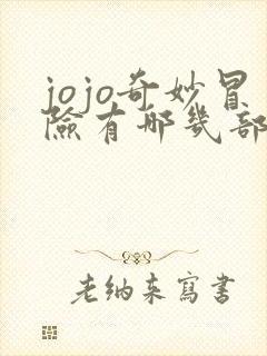 jojo奇妙冒险有哪几部