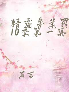 精灵梦叶罗丽第10季第一集