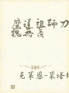 魔道祖师刀子图魏无羡