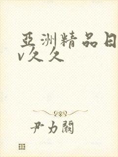 亚洲精品日韩av久久