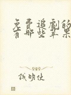 免费追剧的软件有哪些苹果手机