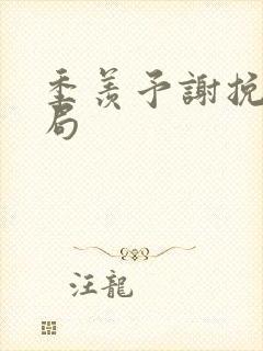 季羡予谢挽辞结局