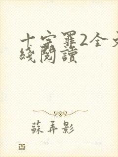 十宗罪2全文在线阅读