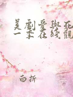 美剧爱与死亡第一季在线观看高清