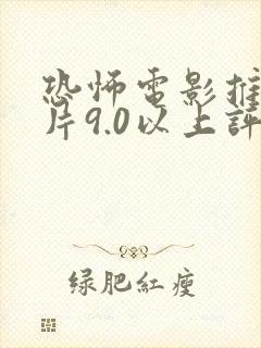 恐怖电影推荐大片9.0以上评分