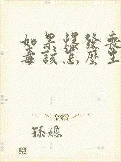 如果爆发丧尸病毒该怎么生存