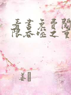 看书免费阅读无限吞噬之重生老虎