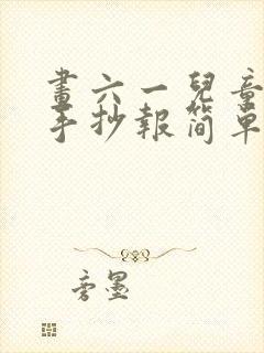 画六一儿童节的手抄报简单