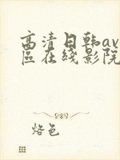 高清日韩av一区在线影院