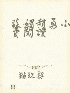 苏媚赵勇小说免费阅读