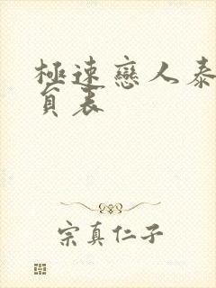 极速恋人泰剧演员表