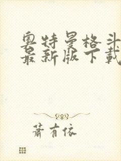 奥特曼格斗超人最新版下载