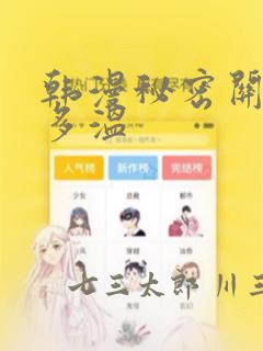 韩漫秘密关系郑多温