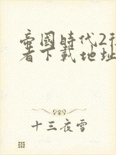 帝国时代2征服者下载地址