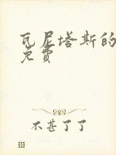 瓦尼塔斯的笔记免费