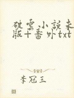 破云小说未删减版+番外txt