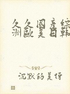 久久国产综合亚洲欧美日韩