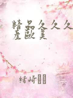 精品久久久久国产欧美