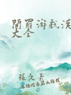 开罗游戏汉化版大全