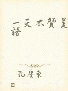 一天不赞美主歌谱