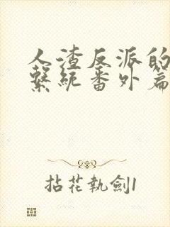 人渣反派的自救系统番外篇