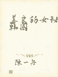 善良的女秘书 韩国