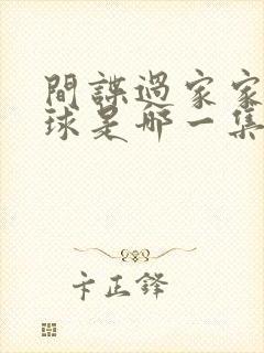 间谍过家家打网球是哪一集