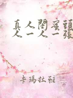 真人闺蜜头像三人一人一张