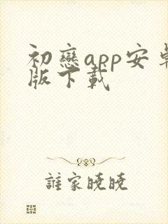 初恋app安卓版下载