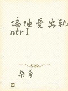 偏他爱出轨【逆ntr】