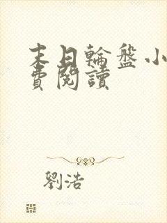 末日轮盘小说免费阅读