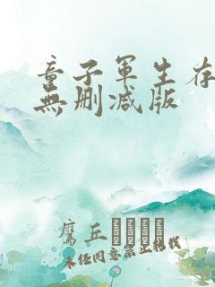 童子军生存手册无删减版