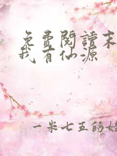 免费阅读末世之我有仙源