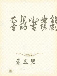 不用vip也能看的电视剧软件