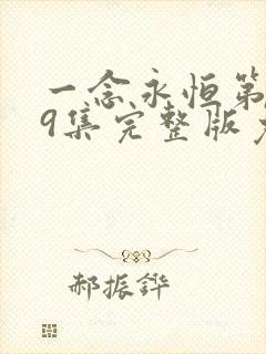 一念永恒第季59集完整版免费观看