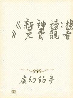《新神榜:杨戬》免费观看完整版