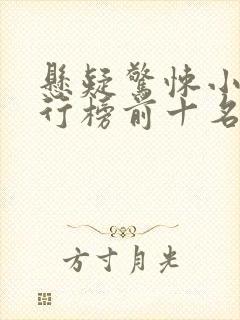 悬疑惊悚小说排行榜前十名