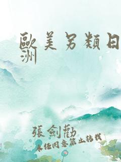 欧美另类日韩亚洲