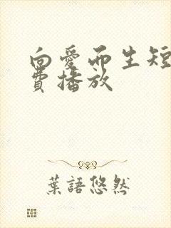 向爱而生短剧免费播放