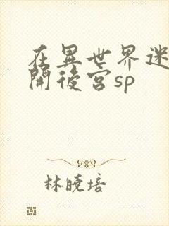 在异世界迷宫里开后宫sp