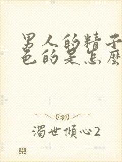 男人的精子是黄色的是怎么回事