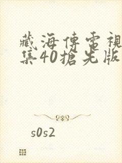 藏海传电视剧全集40抢先版