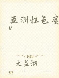 亚洲性色蜜桃av